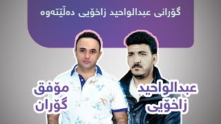 Muafeq goran abdlwahd zaxoyi New dawat 2023 mawal