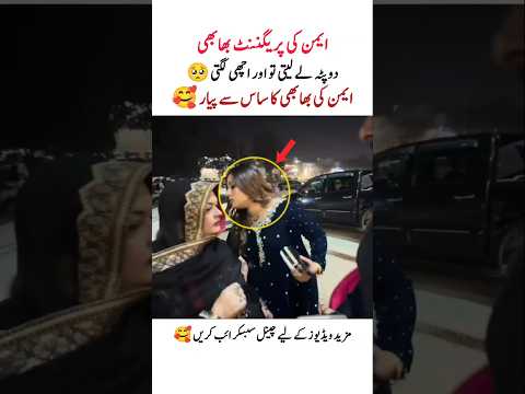 ایمن منال کی بھابھی کی اچھی عادت❤️#aimankhan #minalkhan #sabamaaz #unseen