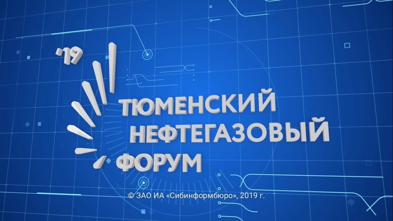 Тюменский нефтегазовый форум - 2019