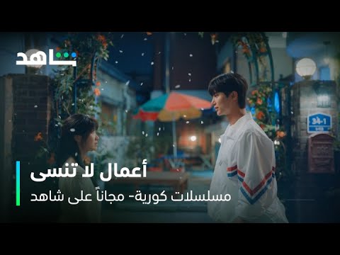 أقوى الأعمال الكورية | مجاناً وبدون اشتراك | على شاهد