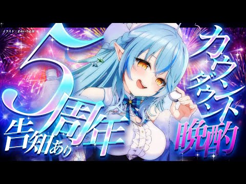 【晩酌】告知あり！５周年カウントダウン晩酌！【 雪花ラミィ /ホロライブ】