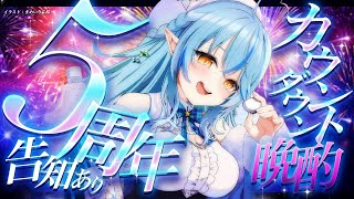 【晩酌】告知あり！5周年カウントダウン晩酌！【 雪花ラミィ /ホロライブ】