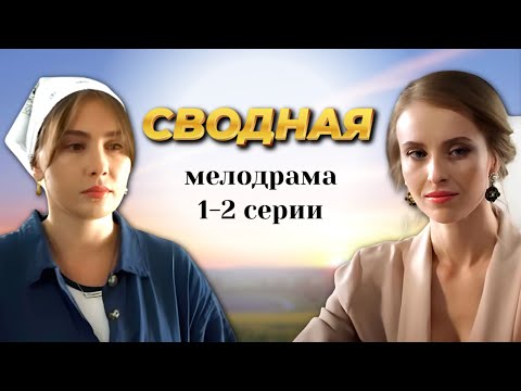 Богатая наследница против бедной сестры: завещание шокирует обеих! // Мелодрама "Сводная", 1-2 серия