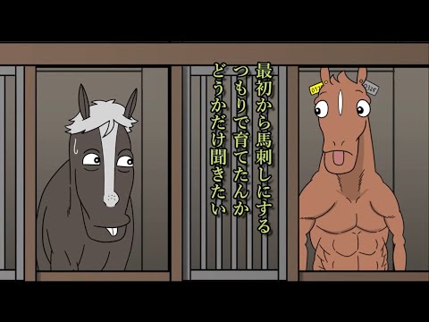 競走馬なると思ったのに馬刺しにさせられる馬