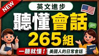 🎧从听不懂到听懂英文会话 - 265组生活英文，让你越听越清楚｜日常英文会话训练｜英文越练越进步｜English Conversation Practice