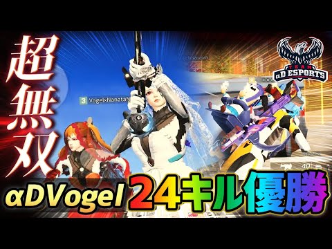 【荒野行動】最強・最恐・最高！24キル超無双で優勝するαDVogelが強すぎたｗｗｗ