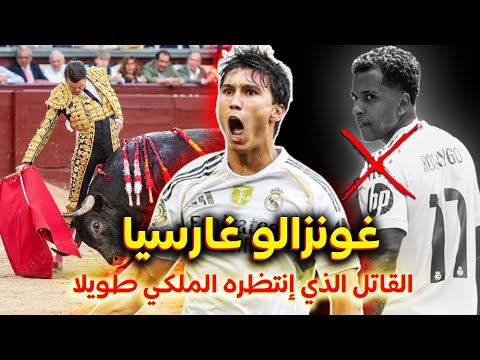 غونزالو غارسيا..لاعب الريكبي وحفيد مصارع الثيران الذي إنتظره ريال مدريد طويلا💎