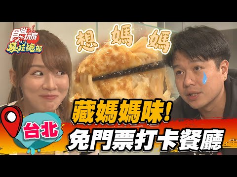 【台北】藏媽媽味！免門票打卡餐廳【食尚玩家瘋狂總部】20221110 (3/3)