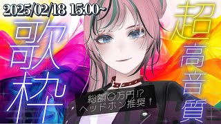 【 #歌枠 / #karaoke】ヘッドホン推奨！超高音質システムで歌枠するよ！【 揚羽胡蝶/ #Vsinger 】