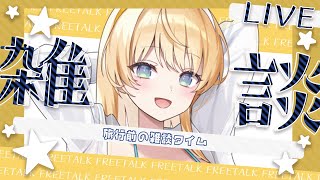 【 雑談 】3日間配信で会えないの寂しいでしょ？だから少しでも話したいと思ったんだよね。皆もだよね？【 柑原あさひ / ぱらすと！】
