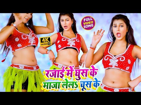 #Video -रजाई में घुस के | #Awadhesh Premi | New Bhojpuri  Arkestra Song | Rajai Me Ghus Ke | 2025