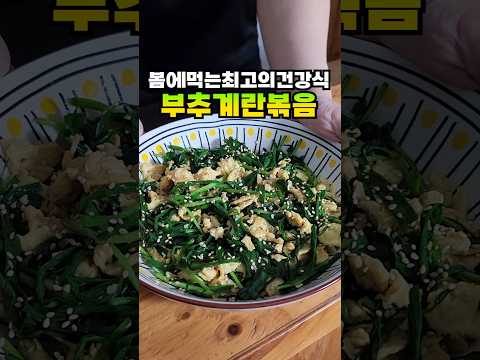 제철 봄 부추로 만드는 최고의 건강식
