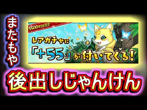 【複雑】5500万DL記念イベントがアツイ!!だがしかし、相変わらず後出しじゃんけんしますね。。【パズドラ】