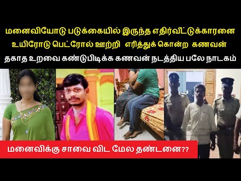 மனைவியோடு படுக்கையில் இருந்த எதிர்வீட்டுக்காரனை எரி*துக் கொ*ற கணவன்.. மனைவிக்கு சாவை விட மேல தண்டனை?