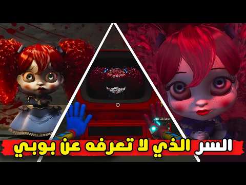 لا تثق في بوبي و السبب هو ؟! | كشف اسرار بوبي بلاي تايم شابتر 4 | Poppy Playtime Chapter 4