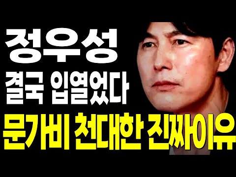 정우성 청룡영화제에서 결국 입열었다.. 문가비 천대한 진짜이유