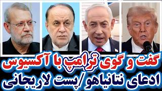 ترامپ: دور دوم مذاکرات با ایران هفته آینده برگزار می‌شود/ادعای نتانیاهو درباره ما/پست لاریجانی ,...