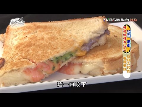 【高雄】熱樂煎爆漿乳酪三明治 絲絲入扣香濃美味 食尚玩家 20160727