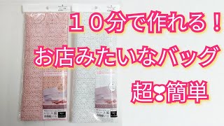 【超！簡単】手軽なレースバッグ！