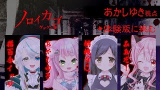 【ノロイカゴ ゲゲゲの夜/体験版】みあぞーちゃんと猫百合イッサちゃんとこりえちゃんとホラゲ！鬼太郎は3期派【あかしゆき/新人Vtuber】