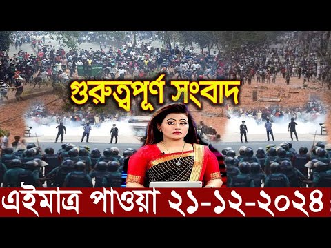 Ajker Bangla News 21 December 2024 | Bangladesh Letest News | Somoy Sangbad News | Bangla News Today