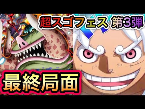 【トレクル】超スゴフェス 第3弾！いよいよ最終局面！ウォーキュリー聖狙って勝負してみた結果...【スゴフェス】【超スゴフェス】【海賊祭】【OPTC】【Sugofest】【Super Sugofest】