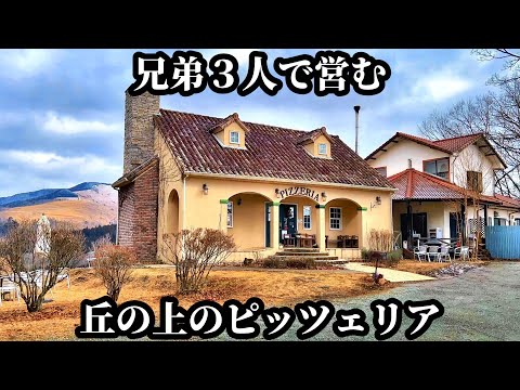 ロケーションが凄すぎるナポリピッツァの魅力【トレパッソ】熊本県南小国町