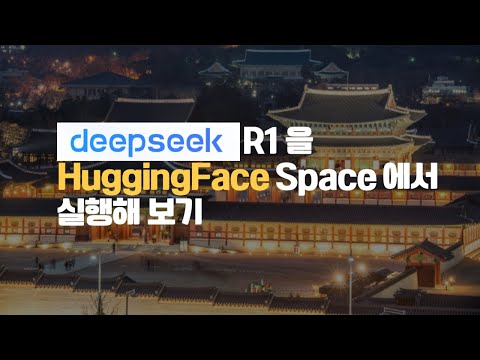 DeepSeek-R1을 Hugging Face Spaces에서 실행하기
