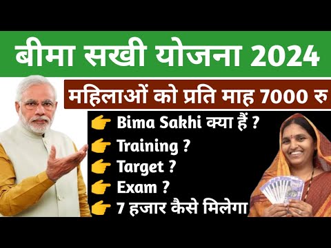 बिमा सखी योजना सम्पूर्ण जानकारी फॉर्म ,ट्रेनिंग ,टारगेट,एग्जाम | Bima Sakhi Exam Question and ans