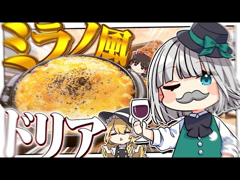 【料理】妖夢はサイゼリヤのミラノ風ドリアを作ってみたいみょん！！【ゆっくり実況】