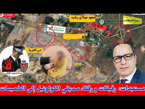 رفيقات و رفقاء صديقي الكولونيل إلى الخميسات + تفاصيل أخرى