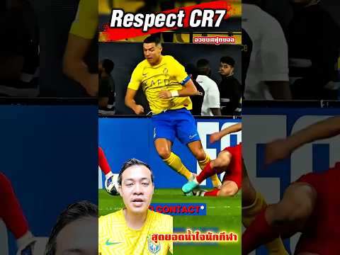 Respect CR7 #อวยยศฟุตบอล #mossupakorn ⚽️✅