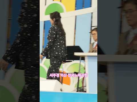 서주경 익산전노 출연#전국노래자랑 #남희석 #익산