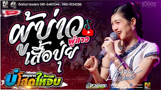 Hitt!! ผู้บ่าวเสื้อปุ๋ย + ผูกฝ้ายสายแนน + บ่โสดบ่อนุญาตให้จีบ +หมอลำเต้ยม่วนๆ [คอนเสิร์ต ปลาย กนกพร]