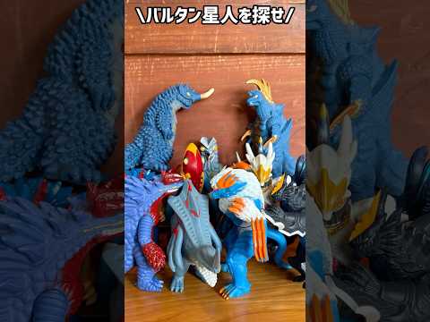 【ULTRAMAN】バルタン星人を探せ!#shorts