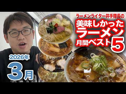 ラーメンライター井手隊長の美味しかったラーメン月間ベスト5(2026年3月)