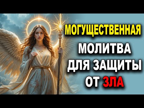 Могущественная молитва к Святому Михаилу для защиты от зла