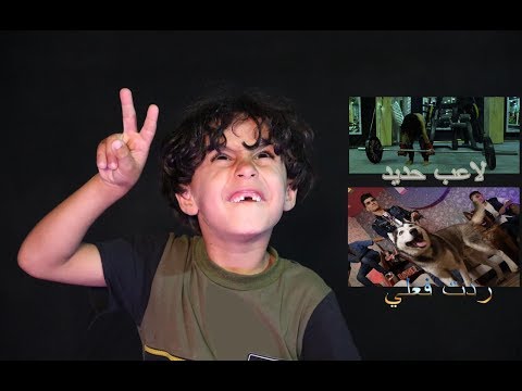 طفل سوه  ردة فعله على اغنية انور المحبوب ( أسوي البراسي) | حمودي الوتي