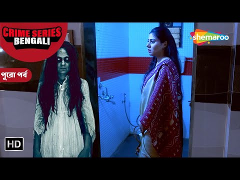 বাথরুমের বাইরে ভয়ানক প্রেআত্মা || ক্রাইম ওয়ার্ল্ড বাংলা। পুরো পর্ব | Crime Series Bengali