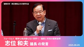 被爆80年・原水爆禁止2025世界大会 フォーラムⅡ 志位和夫議長の発言　2025.8.5