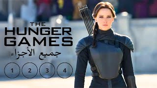 ملخص شامل لأفلام مباريات الجوع | ملخص فيلم HUNGER GAMES  بالدارجة