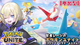 【Pokémon UNITE /参加型】#178/ アプデ祭り！！！ 環境の変化を確認していく 素人トレーナー・レージのポケユナ【賢者レージ
