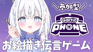 【 Gartic Phone 】あいうらら画伯とお絵描き伝言ゲームしようー！うら友参加型🤍【 あいうらら / すぺしゃりて 】