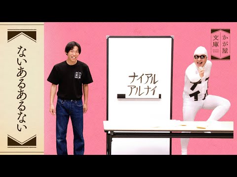 『ないあるあるない』