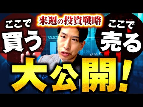 まだまだ続く電車道関税相場！ここで買う！ここで売る！来週の投資戦略大公開！