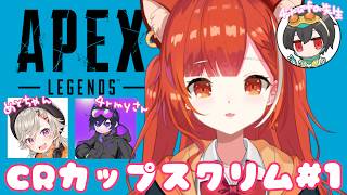 【APEX】CRcupスクリム1日目！！ w/4rmy・小森めと【ラトナ・プティ/にじさんじ】
