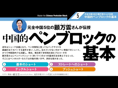 【卓球王国2026年1月号掲載】中国的ペンブロックの基本 by 顧万雲