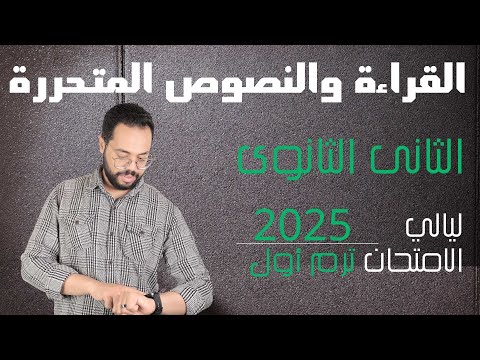 الثاني ثانوي | ليالي الامتحان | القراءة والنصوص المتحررة | اللغة العربية | الترم الأول | 2025