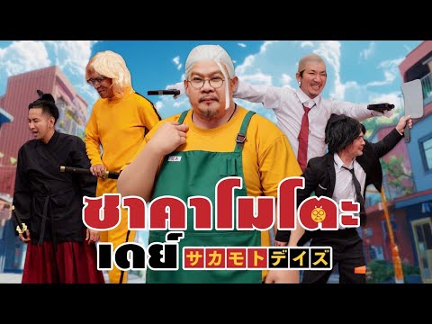 ก็มาดิคร้าบ | นักฆ่าคราบลุง ซาคาโมโตะ ปะทะ นักฆ่าระดับอินเตอร์ | 14 ก.ย. 68