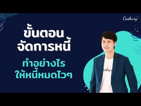 CashuryPodcastขั้นตอนจัดการหนี้ทำอย่างไรให้หนี้หมดไว